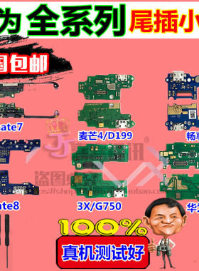 华为麦芒充电尾插送话小板