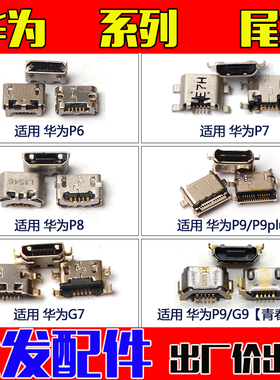 适用华为P6 P7 P8 P9 P9plus华为G7 P9 G9青春版充电尾插USB接口