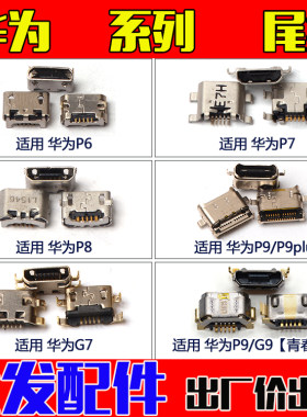 华为青春版充电usb接口尾插