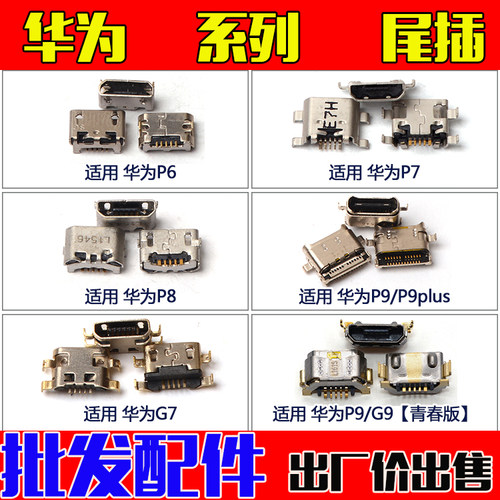 华为青春版充电usb接口尾插