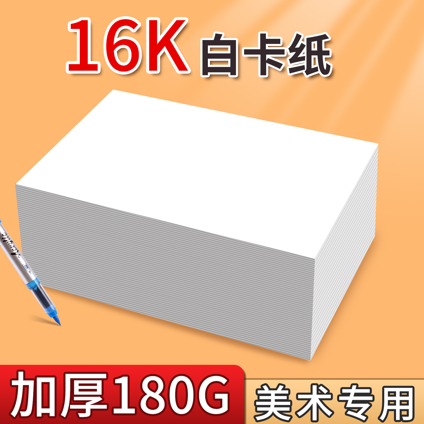 16K白卡纸加厚180g美术绘画专用硬卡纸幼儿园环创手工荷兰白卡儿童马克笔画画空白手绘画纸16开白色硬纸卡片