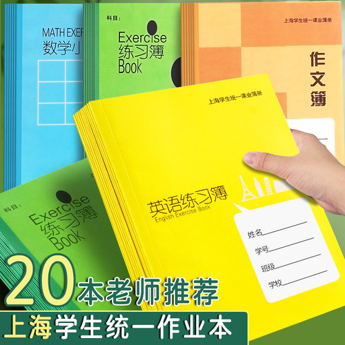 上海健生作业本初中生专用练习本