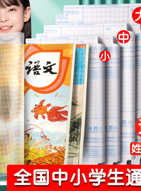 包书皮自粘透明磨砂书膜书套16K书本包书纸A4课本保护套本皮小学生一二三四五年级上册书壳作业本子皮书皮纸