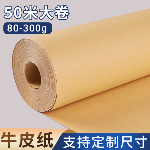 长卷牛皮纸大尺寸整卷裁缝专用服装打版纸自由裁剪书皮包装纸超大张复古浅色背景纸无酸加厚卷筒长条牛皮卷纸
