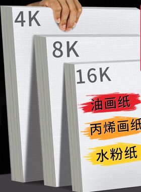加厚丙烯画纸布纹卡纸8K丙烯颜料专用画纸四开画布4k八开油画纸16K油画画纸水粉卡纸美术生600g绘画纸水粉纸