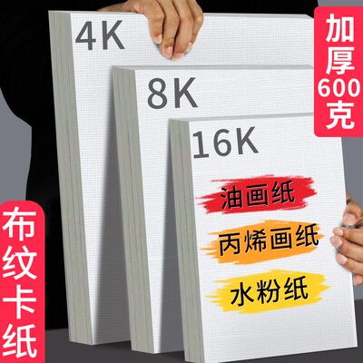 加厚丙烯画纸布纹卡纸8K丙烯颜料专用画纸四开画布4k八开油画纸16K油画画纸水粉卡纸美术生600g绘画纸水粉纸