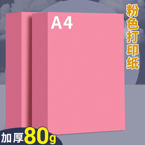 A4粉色打印纸A3彩色复印纸70克彩纸粉红色a4纸80g加厚双面打印资料a4纸张手工纸剪纸A5凭证纸台签会议桌签纸