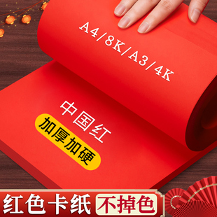 A3红色卡纸加厚加硬A4红纸儿童手工专用硬纸剪纸结婚双面中国红卡纸A5红纸板4K幼儿园环创美术大红色背景纸8K