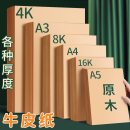 8K牛皮纸a4牛皮卡纸16K打印纸a3画画美术专用4K素描绘画幼儿园手工厚硬8开复古书皮包装 纸A5凭证封面装 订封皮