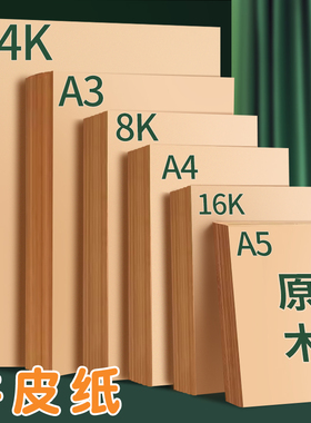 8K牛皮纸a4牛皮卡纸16K打印纸a3画画美术专用4K素描绘画幼儿园手工厚硬8开复古书皮包装纸A5凭证封面装订封皮