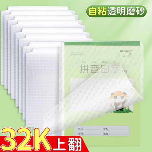 自粘本子皮16k包书膜32k作业本包书皮透明磨砂本皮小学生一年级上册包书纸A5田字格算数本基础训练黄冈保护套