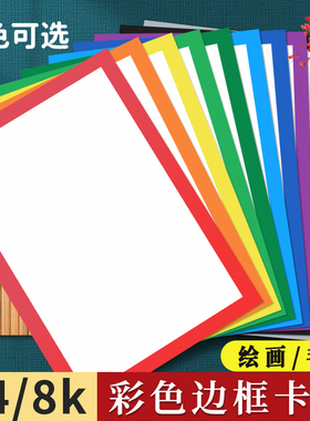 彩色边框卡纸A4美术绘画专用画纸8k加厚250G幼儿园手工纸硬外方内圆黑红黄蓝绿灰棕色方形画框白色背景装裱画