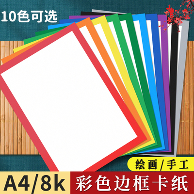 彩色边框卡纸A4美术绘画专用画纸8k加厚250G幼儿园手工纸硬外方内圆黑红黄蓝绿灰棕色方形画框白色背景装裱画