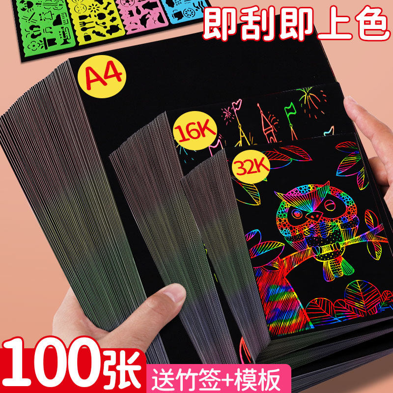 炫彩刮画纸小学生专用a4美术黑色刮蜡纸8k儿童幼儿园手工diy刮刮画解压刮刮乐画画彩色涂鸦绘画16K挂画纸32K