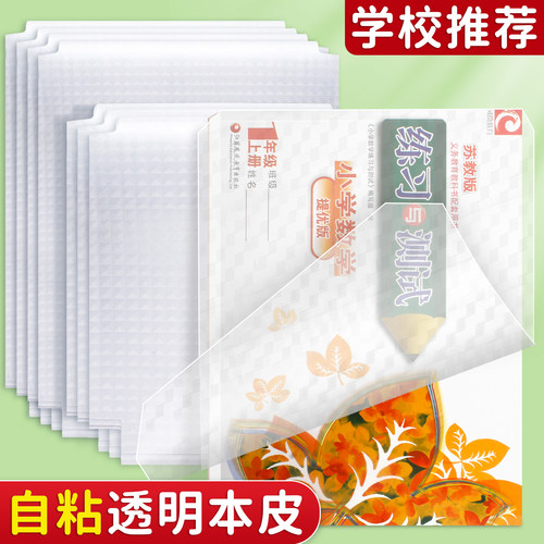 本子皮自粘32K作业本书皮纸透明磨砂书皮16k小学生一二年级上册包书纸A5本皮田字格算数本基础训练黄冈包书膜