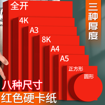红色卡纸硬a4手工4k幼儿园A5大张全开a3加厚8k圆形正方形纸张大红色结婚用写字剪纸纸张中国红小张纸板四开