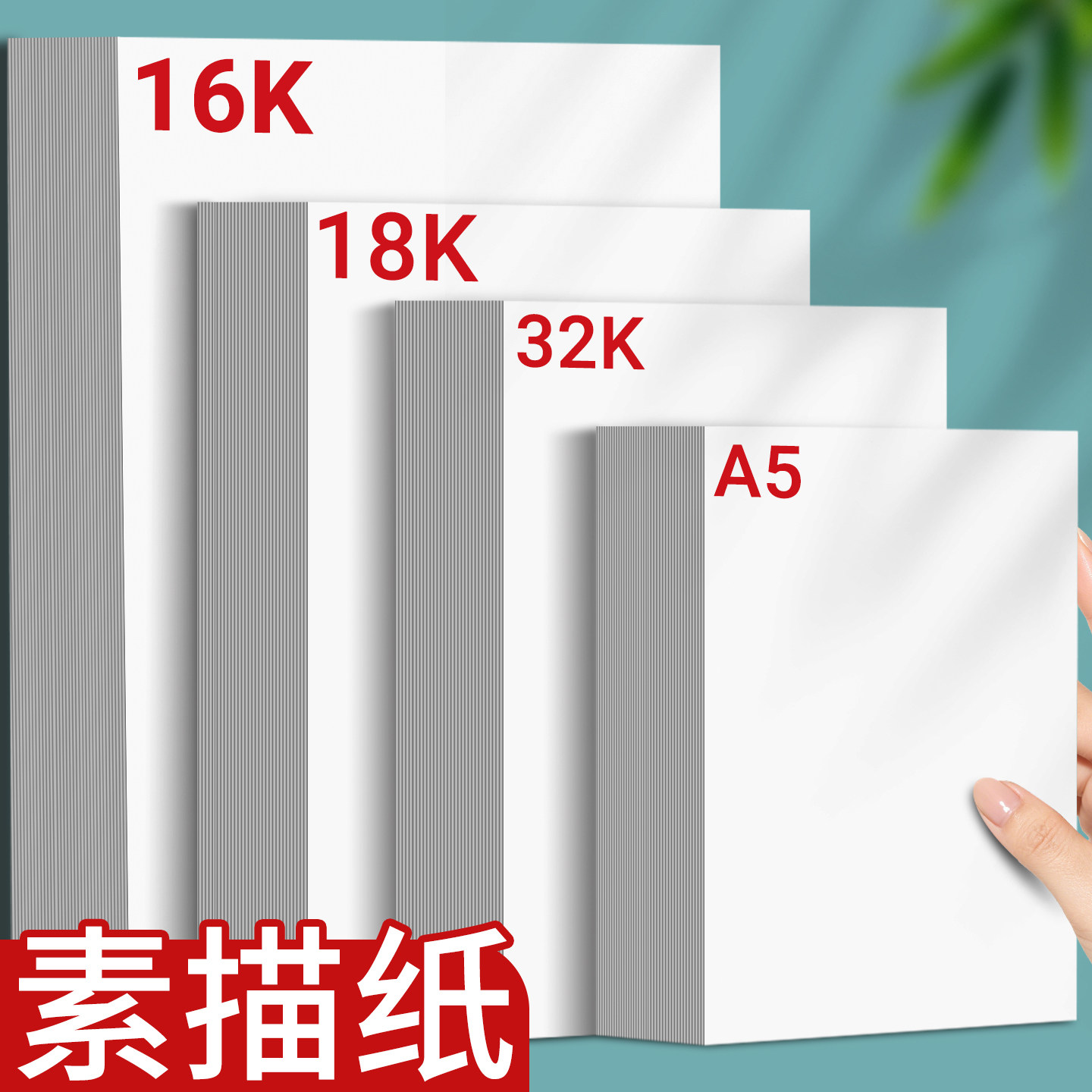 16K素描纸幼儿园铅画纸小学生A5画画纸初学32K彩铅绘画纸18K加厚160G美术生专用16开练习速写纸儿童b5图画纸图片