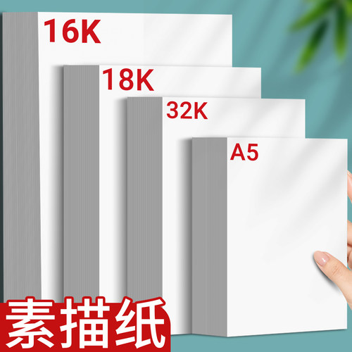 16K素描纸幼儿园铅画纸小学生A5画画纸初学32K彩铅绘画纸18K加厚160G美术生专用16开练习速写纸儿童b5图画纸