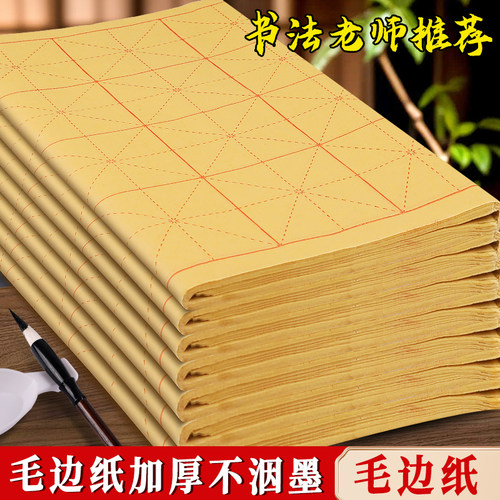 加厚毛边纸毛笔字练习纸书法专用练字小学生用初学者米字格半生半熟元书纸9厘米28格10x10竹麻纸手工复古竹浆