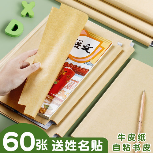 自粘牛皮纸书皮书套包书膜