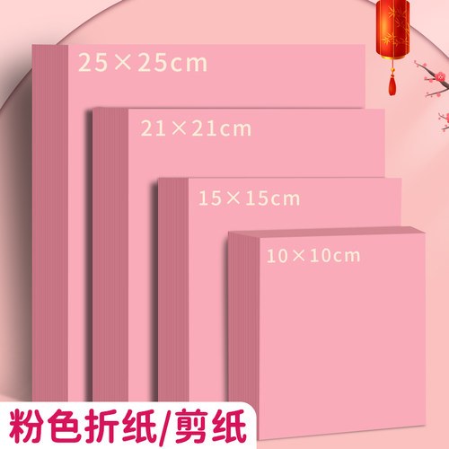 剪纸专用纸张粉色纸窗花纸剪纸刻纸手工纸双面粉红色折纸a4小张团花纸正方形A3结婚用写字井盖儿童幼儿园diy
