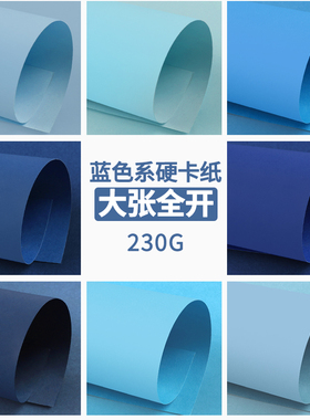 蓝色系全开手工硬卡纸大张彩色卡纸加厚大尺寸儿童幼儿园环创材料专用天蓝湖蓝雾霾蓝藏蓝色装饰背景纸超大张