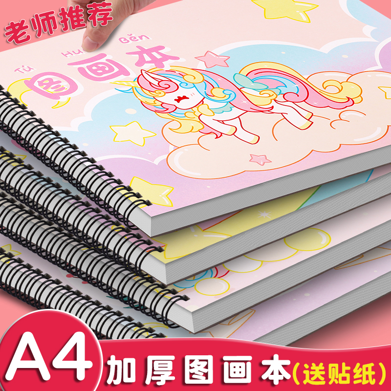 A4线圈画画本小学生专用一年级绘画本儿童幼儿园美术图画本彩铅丙烯马克笔画本素描本速写手绘本子加厚不透色