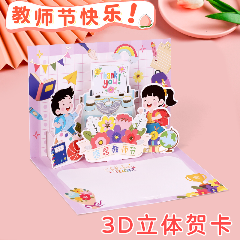 2025新款教师节3d立体贺卡送老师手写谢师卡片高级感小学生折页感谢师恩明信片礼物鲜花祝福留言卡儿童幼儿园