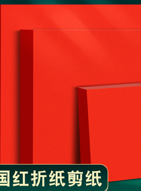 A4红纸中国红正方形折纸玫瑰花手工红色打印纸A3剪纸宣纸窗花刻纸双面结婚用千纸鹤书法空白福字小压井盖红纸