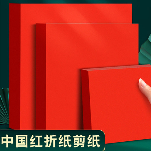 A4红纸中国红正方形折纸窗花剪纸