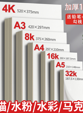 8K素描纸4K水粉纸速写纸A3画纸美术生绘画手抄报专用儿童幼儿园画画2K铅画纸A4水彩纸马克笔16K四开八开180g