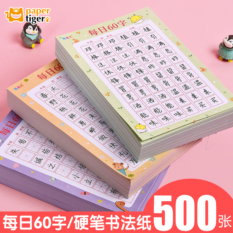 每日60字硬笔书法作品纸练字本