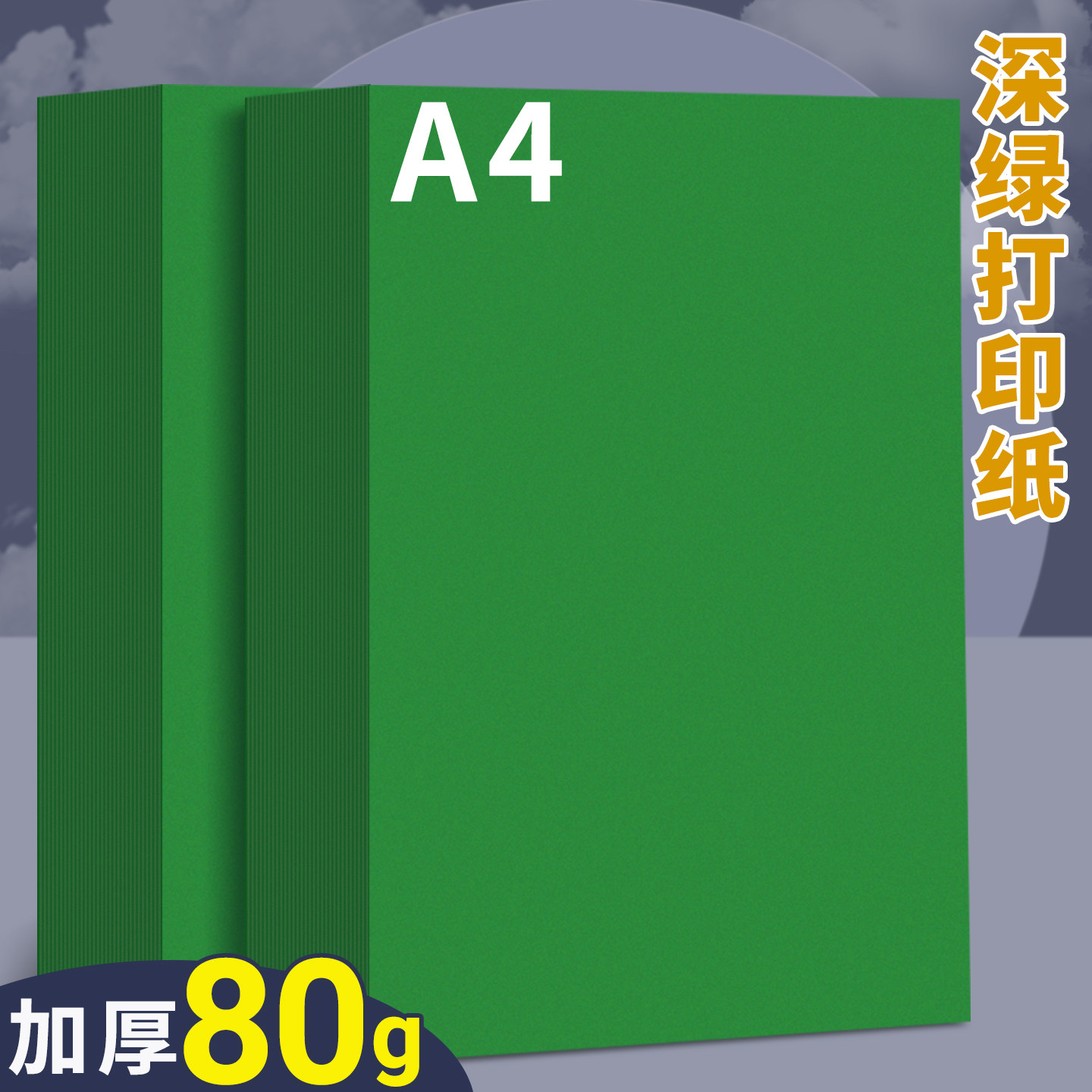 A4深绿色打印纸绿色复印纸80g加厚彩色隔页纸彩纸办公用纸双面打印资料a4纸张儿童幼儿园手工纸折纸剪纸软纸图片