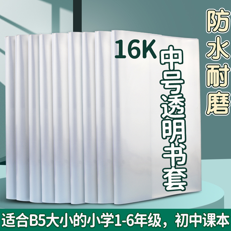 书皮书套透明小学生16K包书保护套初中生专用中号书本透明套塑料书壳包书膜书皮纸16开书衣本皮b5课本保护皮