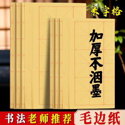 手工加厚毛边纸毛笔字练习纸小学生初学书法专用楷书练字米字格9cm12厘米12格28格15格半生熟元书纸竹麻竹浆