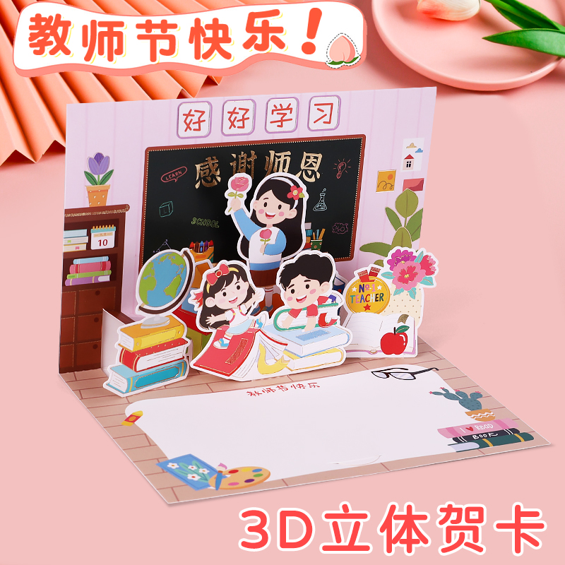 2025新款教师节3d立体贺卡送老师手写谢师卡片高级感小学生折页感谢师恩明信片礼物鲜花祝福留言卡儿童幼儿园