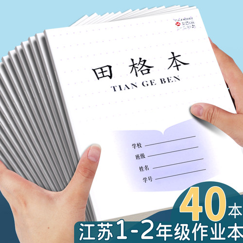 江苏统一作业本小学生专用田格本