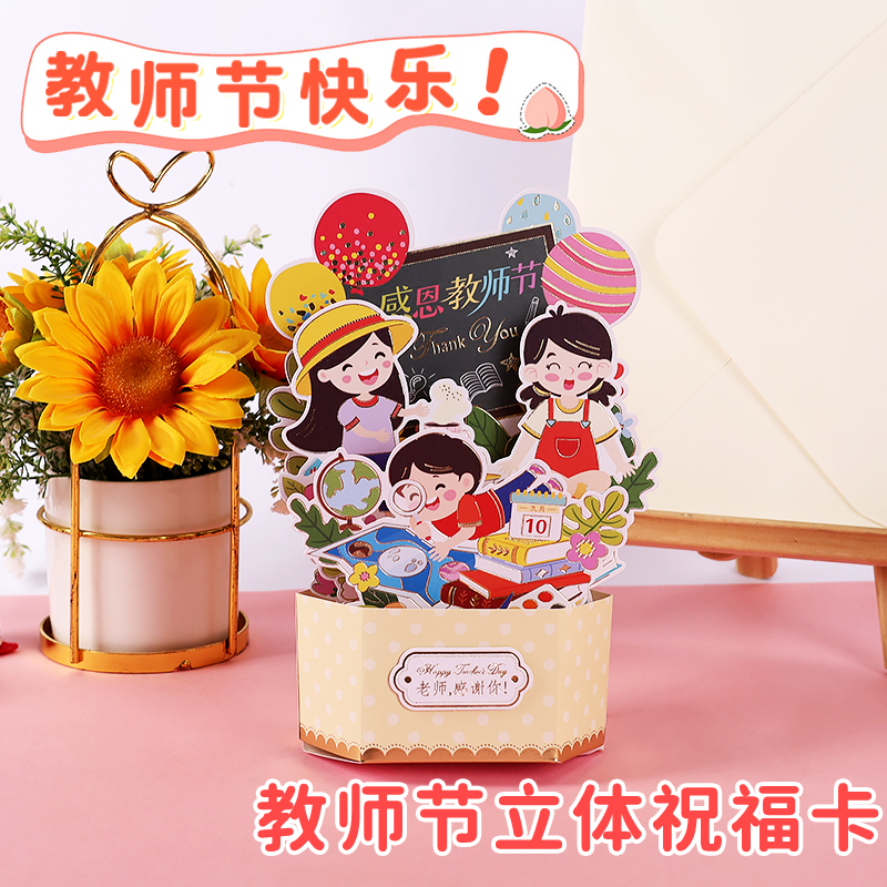 2025新款教师节3d立体贺卡送老师手写谢师卡片高级感小学生折叠感谢师恩明信片鲜花礼物祝福留言卡幼儿园儿童