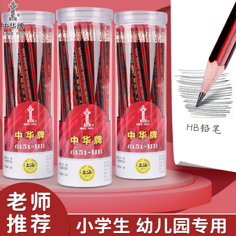中华铅笔带橡皮擦头小学生专用一年级二年级儿童幼儿园初学者六角杆hb木杆作业写字练字考试2b涂卡笔学习用品