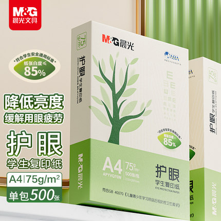 晨光文具A4护眼复印纸打印纸75g单包一包500张整箱5包一箱学生用纸复印纸双面打印纯木浆纸草稿纸考研办公用