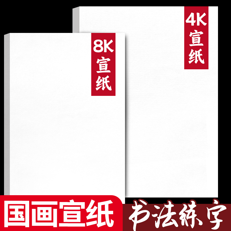 8K国画宣纸书法练字专用4K生宣A4熟宣A3半生半熟加厚画画美术作品纸空白幼儿园小学生初中生毛笔字练习工笔画
