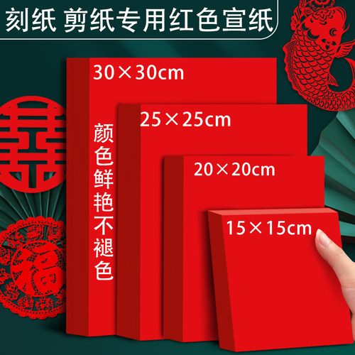 剪纸专用红色宣纸a4红纸双面红a3剪窗花正方形结婚喜字中国红书法软纸刻纸小学生折纸手工大红大张薄 万年红