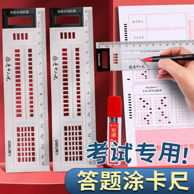 得力答题尺涂卡尺中考高考考试专用答题卡机读卡尺公务员考公格尺公考多功能直尺涂卡尺子考研格尺透明划线尺