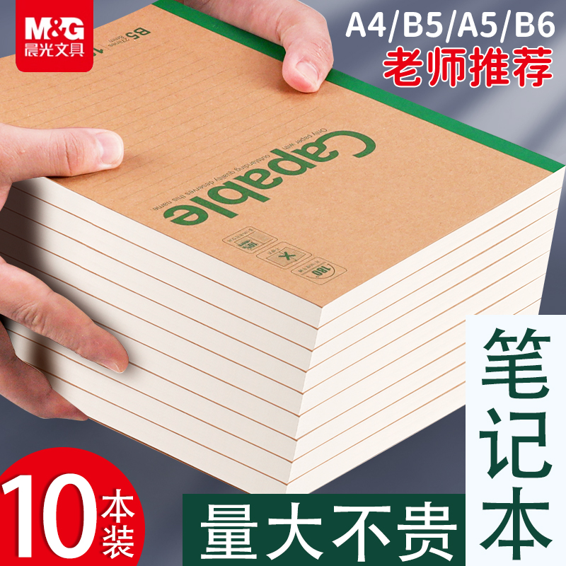 晨光b5笔记本本子加厚小学生a5日记本初中生专用a4牛皮横线本可平摊记事本商务办公A6小本子高中生16k软面抄