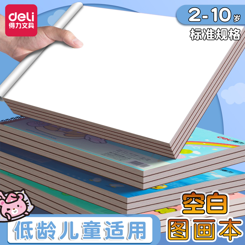 得力图画本a4画画本小学生专用