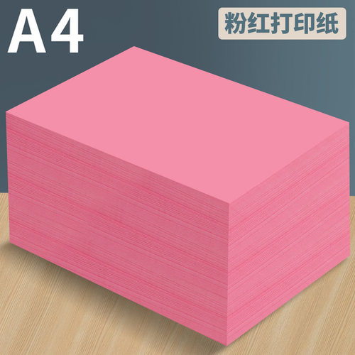 A4粉色打印纸A3彩色复印纸70克彩纸粉红色a4纸80g加厚双面打印资料a4纸张手工纸剪纸A5凭证纸台签会议桌签纸