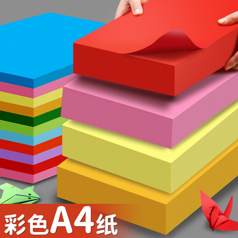 a4彩色复印纸白色打印纸彩纸500张一包80g混色装学生用红色剪纸折纸手工纸儿童幼儿园加厚蓝色绿色黄色粉红色