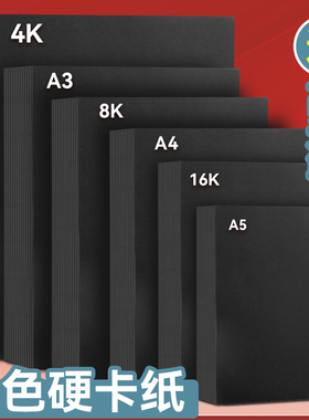 a4黑色卡纸8k硬厚黑卡纸4K黑纸A3美术绘画手绘涂鸦画画16K幼儿园手工diy相册内页纸A5摄影背景纸八开四开大张