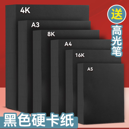 a4黑色卡纸8k硬厚黑卡纸4K黑纸A3美术绘画手绘涂鸦画画16K幼儿园手工diy相册内页纸A5摄影背景纸八开四开大张
