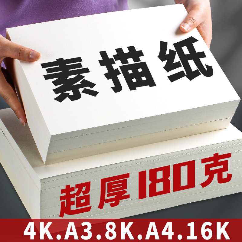 8k素描纸180G美术生专用绘画纸